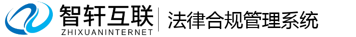 法律合规管理系统